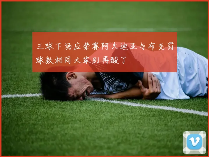 三球下场应禁赛阿夫迪亚与布克罚球数相同大家别再酸了